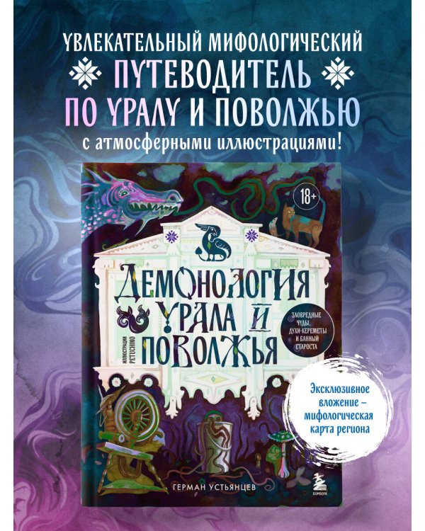 Демонология Урала и Поволжья. Зловредные чуды, духи-кереметы и банный староста