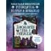 Демонология Урала и Поволжья. Зловредные чуды, духи-кереметы и банный староста