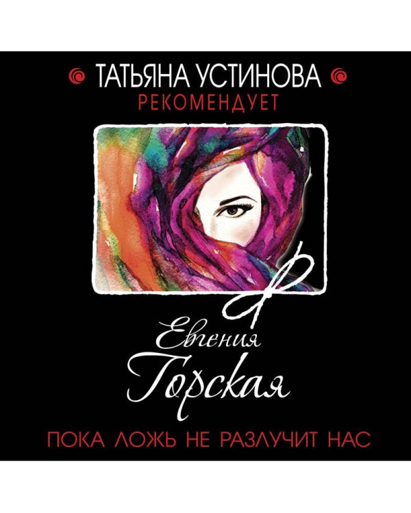 Пока ложь не разлучит нас