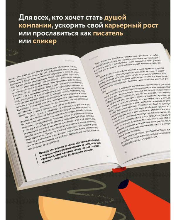 Как рассказывать истории. Простая технология сторителлинга на сцене, работе и в кругу друзей