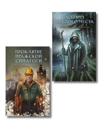 Комплект из 2-х книг: Хозяин гиблого места + Проклятие Пражской синагоги