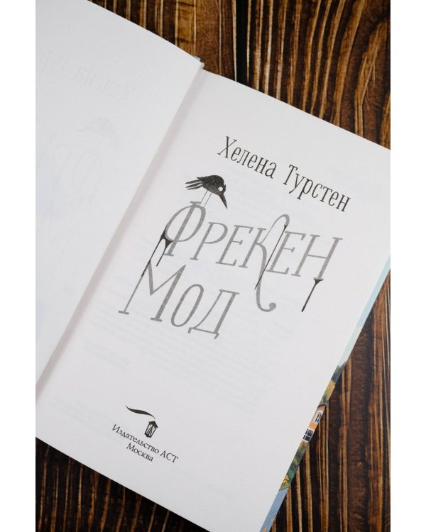 Фрекен Мод просила ее не беспокоить