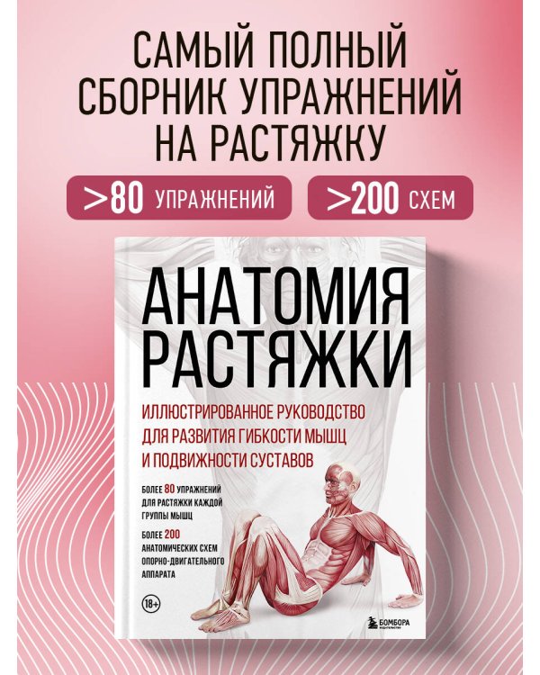 Анатомия растяжки. Иллюстрированное руководство для развития гибкости мышц и подвижности суставов