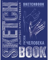 Sketchbook с уроками внутри. Рисуем человека (кобальт)