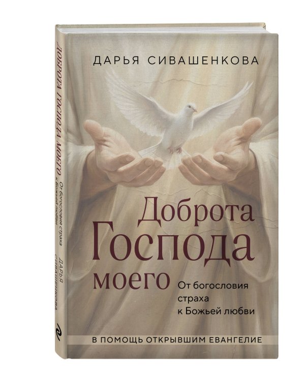 Доброта Господа моего. От богословия страха к Божьей любви