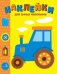 Наклейки д/самых маленьких. Вып. 41. Трактор