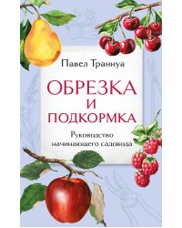Обрезка и подкормка. Руководство начинающего садовода