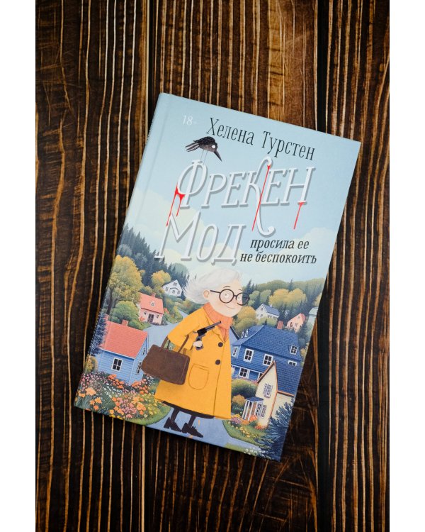 Фрекен Мод просила ее не беспокоить