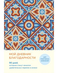 Мой дневник благодарности. 90 дней, которые станут началом удивительных перемен в жизни (мозаика)