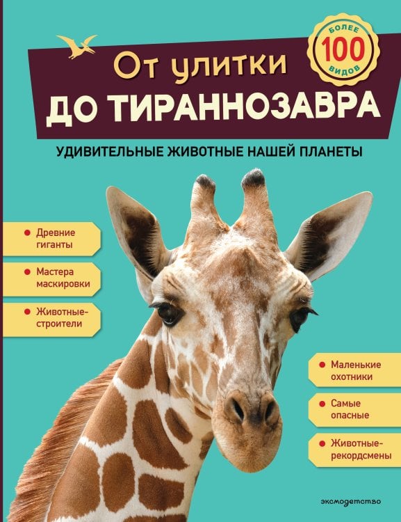 Обложка книги «От улитки до тираннозавра. Удивительные животные нашей планеты», ISBN 9785042343735