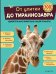 Обложка книги «От улитки до тираннозавра. Удивительные животные нашей планеты», ISBN 9785042343735