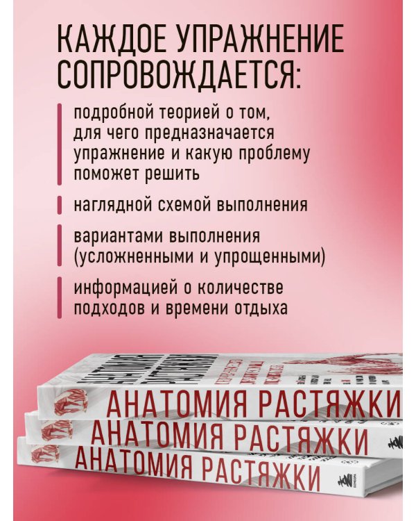 Анатомия растяжки. Иллюстрированное руководство для развития гибкости мышц и подвижности суставов