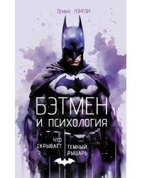 Бэтмен и психология: что скрывает Темный рыцарь