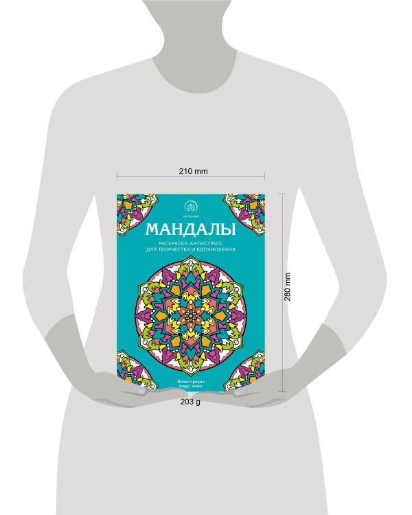 Мандалы. Раскраска-антистресс для творчества и вдохновения