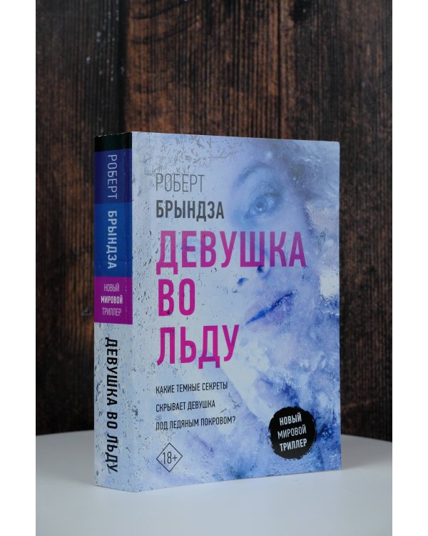 Девушка во льду