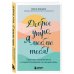 Доброе утро, я люблю тебя! Практики осознанности и самосострадания на каждый день