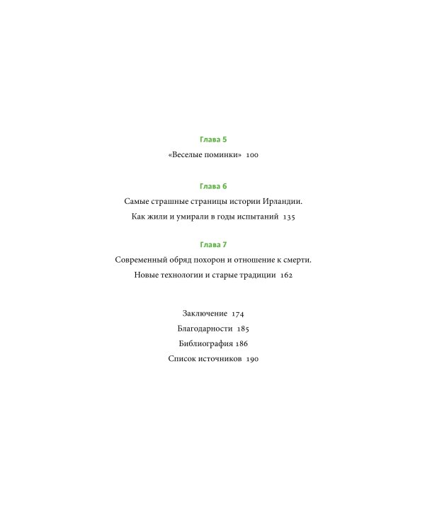 Ирландская культура смерти. «Веселые поминки», духи иного мира и похитители тел