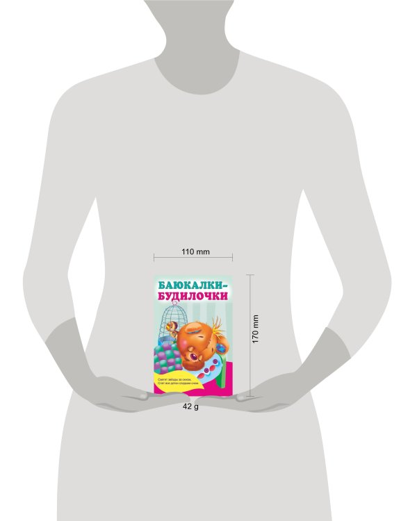 Баюкалки-будилочки