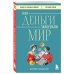 Книги, о которых говорят Как деньги завоевали мир