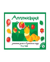 Занятия дома и в д/с. АППЛИКАЦИЯ. 3-4 года. Вып.3