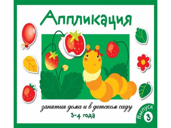 МОИ ПЕРВЫЕ АППЛИКАЦИИ. ПЕРВОЕ ТВОРЧЕСТВО (Стрекоза) Занятия дома и в д/с. АППЛИКАЦИЯ. 3-4 года. Вып.3