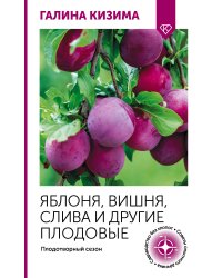 Яблоня, вишня, слива и другие плодовые. Плодотворный сезон
