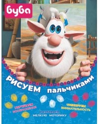 Буба. Рисуем пальчиками (жёлтая)