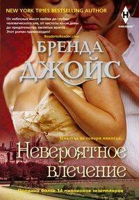 Harlequin. Книги Бренды Джойс (Центрполиграф) Невероятное влечение