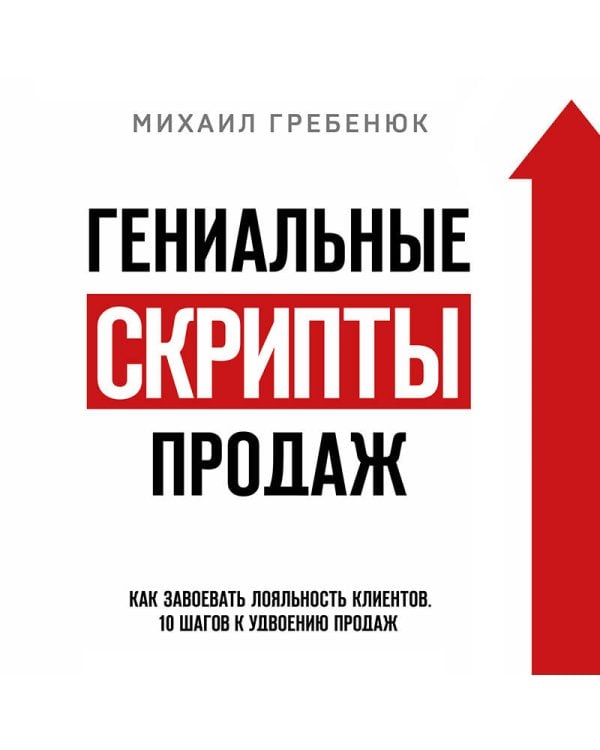 Дополнительное изображение книги «Гениальные скрипты продаж. Как завоевать лояльность клиентов. 10 шагов к удвоению продаж.»