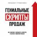 Дополнительное изображение книги «Гениальные скрипты продаж. Как завоевать лояльность клиентов. 10 шагов к удвоению продаж.»