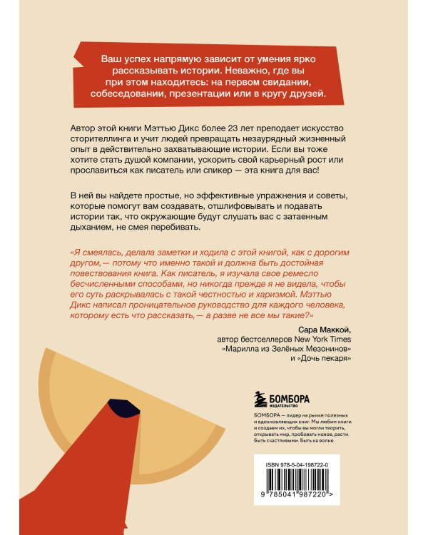 Как рассказывать истории. Простая технология сторителлинга на сцене, работе и в кругу друзей