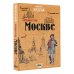 Пешком по городу Пешком по Москве