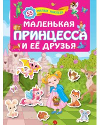 Маленькая принцесса и её друзья