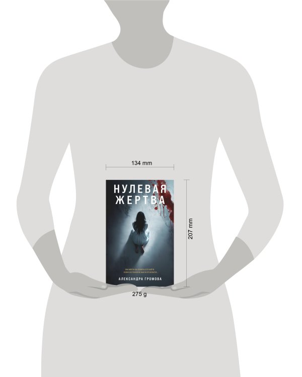 Нулевая жертва