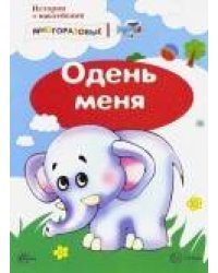 Истории с наклейками. Одень меня. Многоразовые наклейки для детей от 2 лет