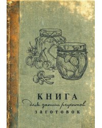 Книга для записи рецептов заготовок