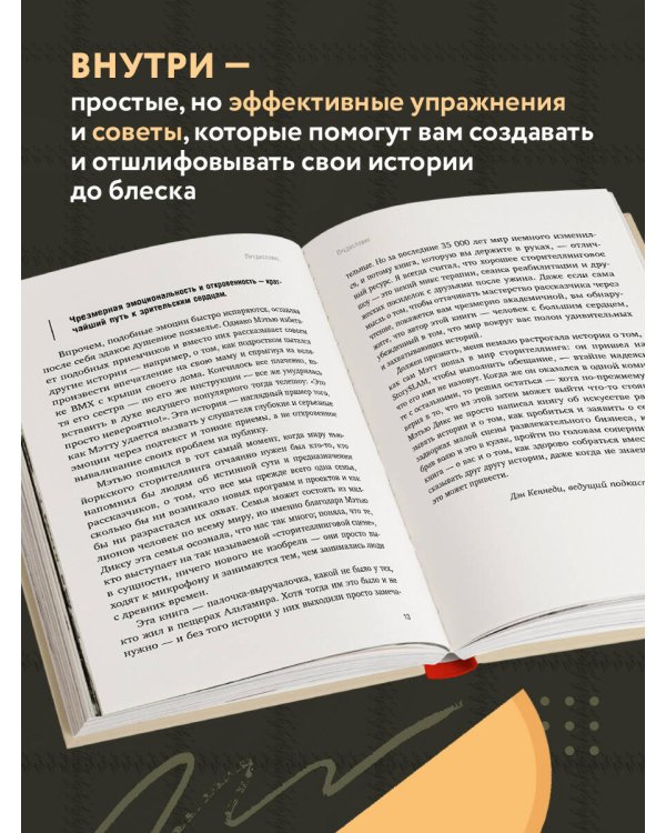 Как рассказывать истории. Простая технология сторителлинга на сцене, работе и в кругу друзей