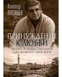 Принуждение к любви
