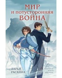 Мир и потусторонняя война