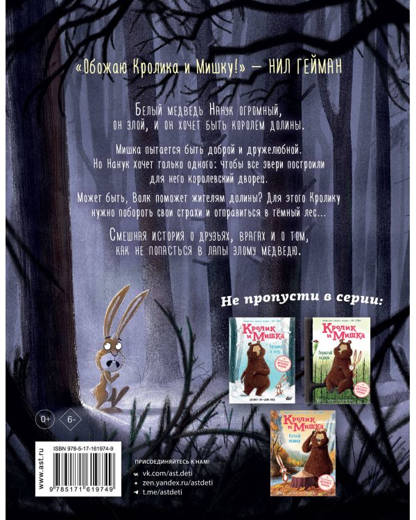 Кролик и Мишка. Плохой король!