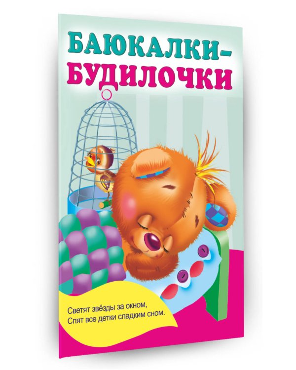 Баюкалки-будилочки