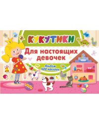 Кукутики. Для настоящих девочек