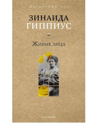 Живые лица. Гиппиус З.Н.