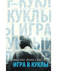 Игра в куклы