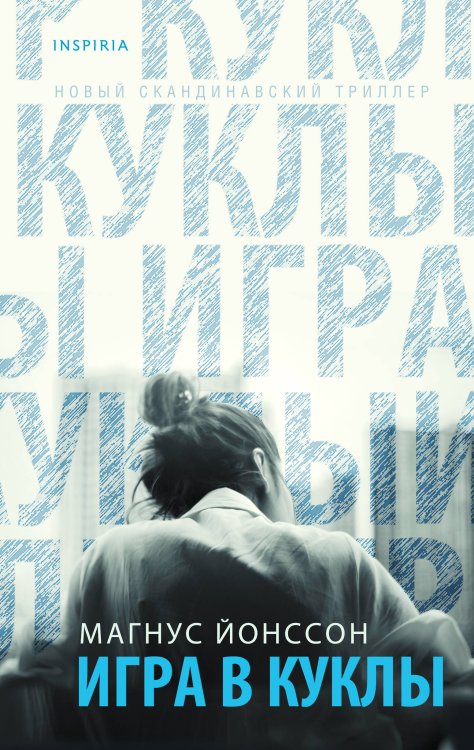 Tok. Новый скандинавский триллер Игра в куклы