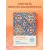 Мой дневник благодарности. 90 дней, которые станут началом удивительных перемен в жизни (мозаика)