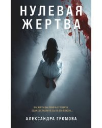 Нулевая жертва
