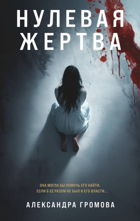 Лабиринты черного сердца. Триллер о психологии убийцы Нулевая жертва