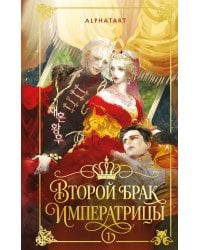 Второй брак императрицы. Том 1. Иллюстрированное издание