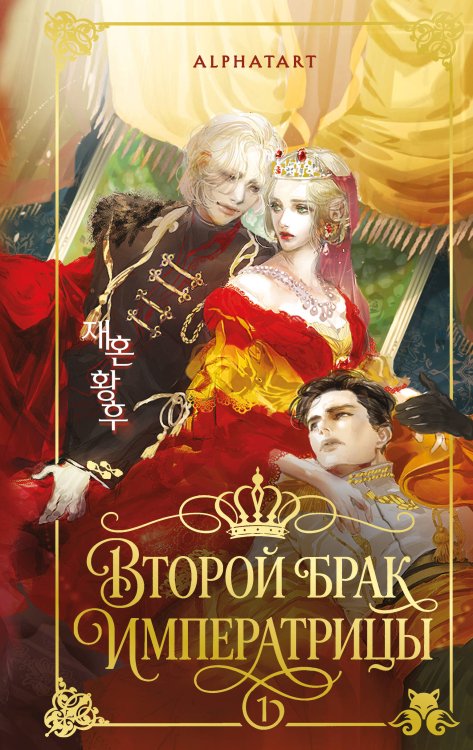 Обложка книги «Второй брак императрицы. Том 1. Иллюстрированное издание» — Alphatart, ISBN 9785042292347